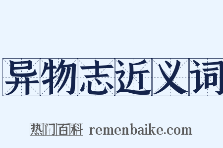 异物志近义词是什么意思的图片